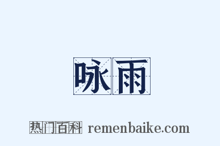 咏雨是什么意思的图片